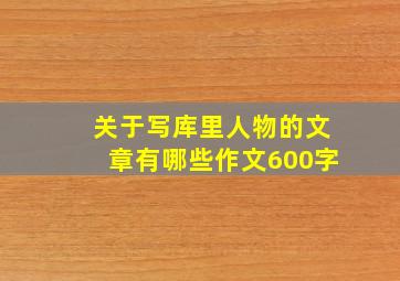 关于写库里人物的文章有哪些作文600字