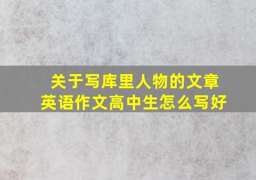 关于写库里人物的文章英语作文高中生怎么写好