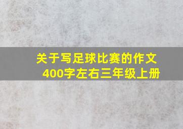 关于写足球比赛的作文400字左右三年级上册