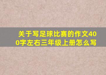 关于写足球比赛的作文400字左右三年级上册怎么写