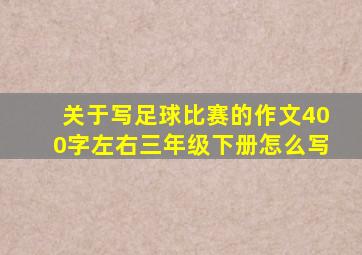 关于写足球比赛的作文400字左右三年级下册怎么写