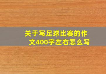 关于写足球比赛的作文400字左右怎么写