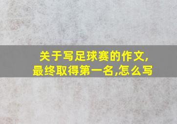 关于写足球赛的作文,最终取得第一名,怎么写