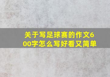 关于写足球赛的作文600字怎么写好看又简单