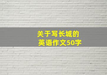 关于写长城的英语作文50字