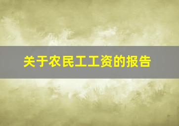 关于农民工工资的报告