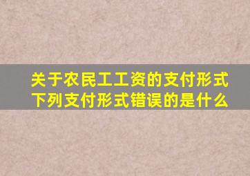 关于农民工工资的支付形式下列支付形式错误的是什么