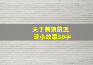 关于刺猬的温暖小故事50字