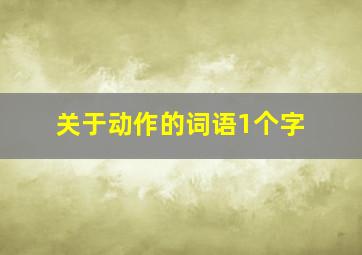 关于动作的词语1个字