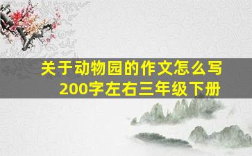 关于动物园的作文怎么写200字左右三年级下册