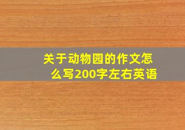 关于动物园的作文怎么写200字左右英语