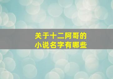 关于十二阿哥的小说名字有哪些