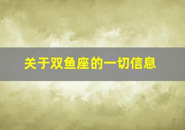 关于双鱼座的一切信息