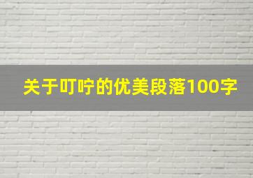 关于叮咛的优美段落100字