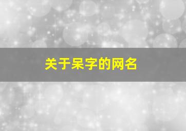 关于呆字的网名