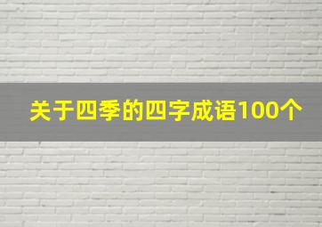 关于四季的四字成语100个