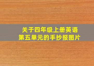 关于四年级上册英语第五单元的手抄报图片