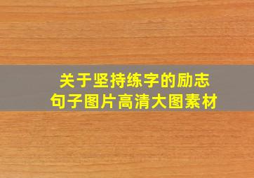 关于坚持练字的励志句子图片高清大图素材