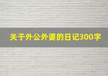 关于外公外婆的日记300字