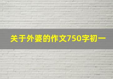 关于外婆的作文750字初一