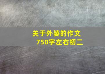 关于外婆的作文750字左右初二