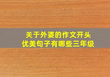 关于外婆的作文开头优美句子有哪些三年级