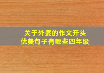 关于外婆的作文开头优美句子有哪些四年级