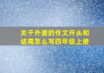 关于外婆的作文开头和结尾怎么写四年级上册