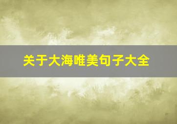 关于大海唯美句子大全