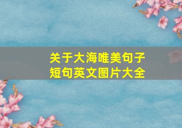 关于大海唯美句子短句英文图片大全