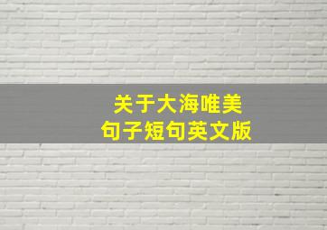 关于大海唯美句子短句英文版