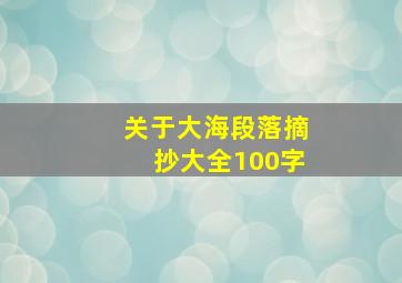 关于大海段落摘抄大全100字