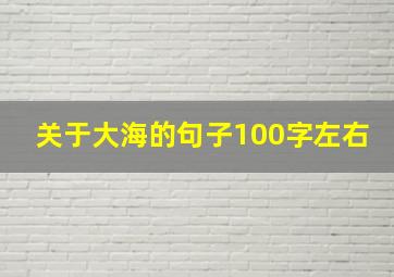 关于大海的句子100字左右