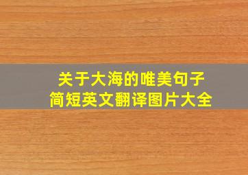 关于大海的唯美句子简短英文翻译图片大全