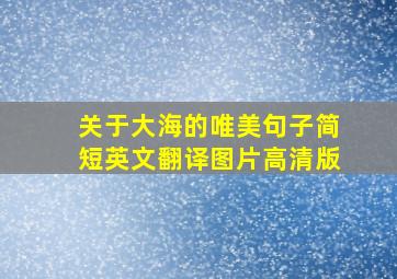 关于大海的唯美句子简短英文翻译图片高清版