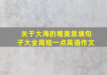 关于大海的唯美意境句子大全简短一点英语作文