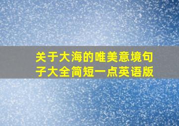 关于大海的唯美意境句子大全简短一点英语版