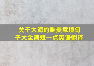 关于大海的唯美意境句子大全简短一点英语翻译