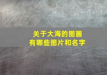 关于大海的图画有哪些图片和名字