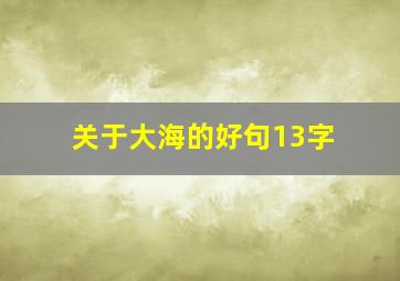 关于大海的好句13字