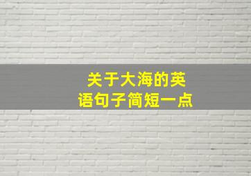 关于大海的英语句子简短一点