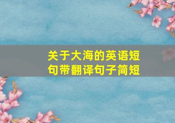 关于大海的英语短句带翻译句子简短