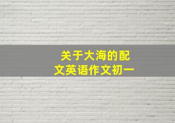 关于大海的配文英语作文初一