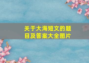 关于大海短文的题目及答案大全图片