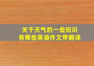 关于天气的一些知识有哪些英语作文带翻译