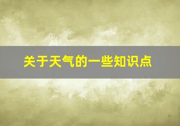 关于天气的一些知识点