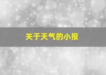 关于天气的小报