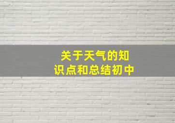 关于天气的知识点和总结初中