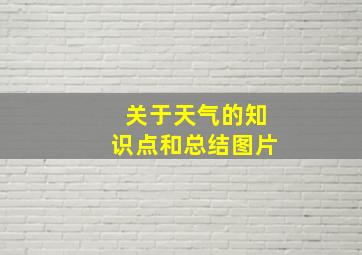 关于天气的知识点和总结图片