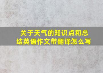 关于天气的知识点和总结英语作文带翻译怎么写